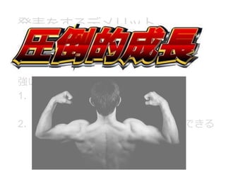 発表をするデメリット
多分ない。
強いて言えば．．．
1．恥ずかしい→度胸がつく
2．間違いを指摘される→知識を更新できる
 