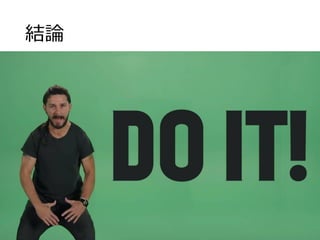 結論
 