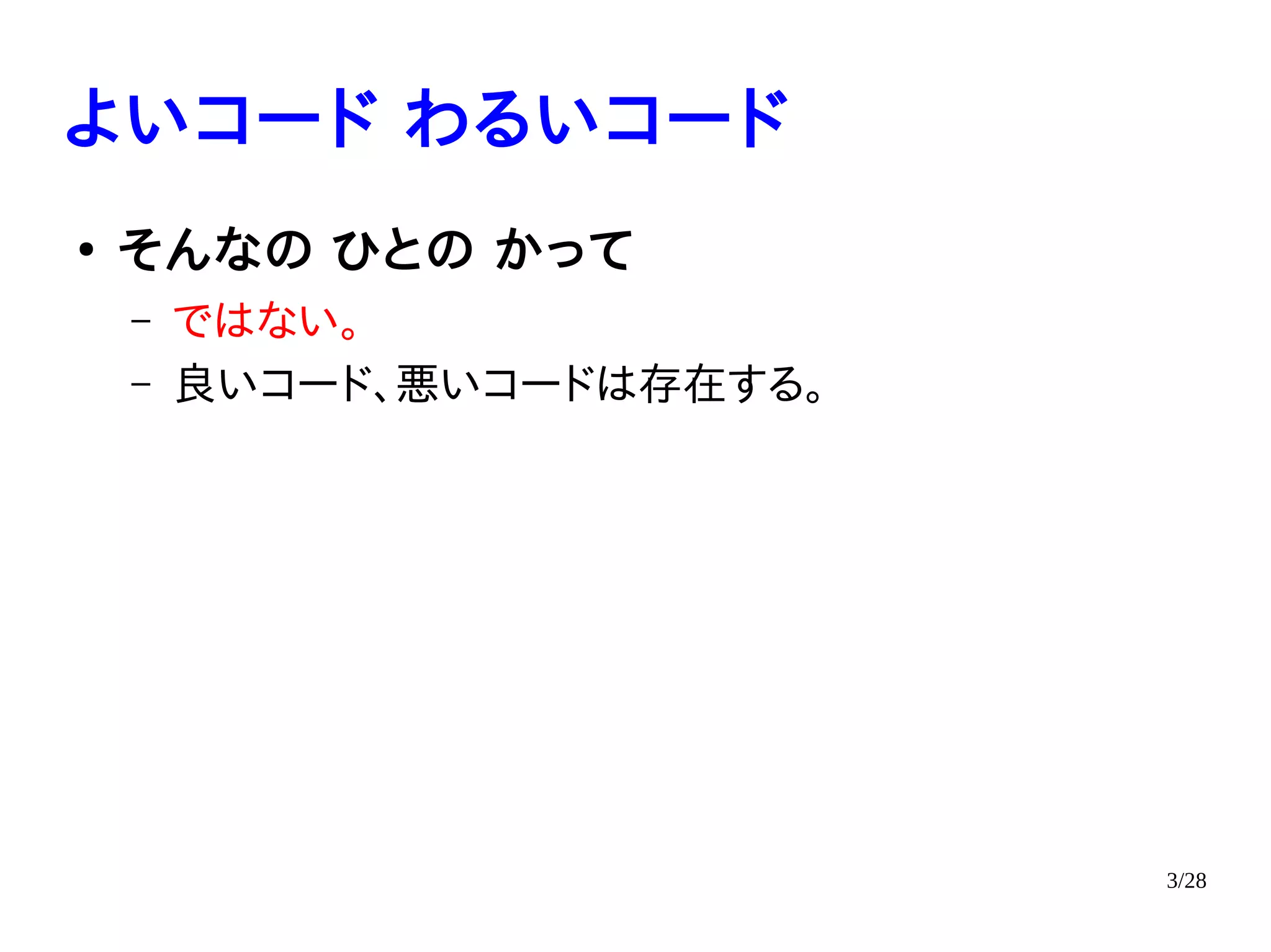 3/28
よいコード わるいコード
●
そんなの ひとの かって
– ではない。
– 良いコード、悪いコードは存在する。
 
