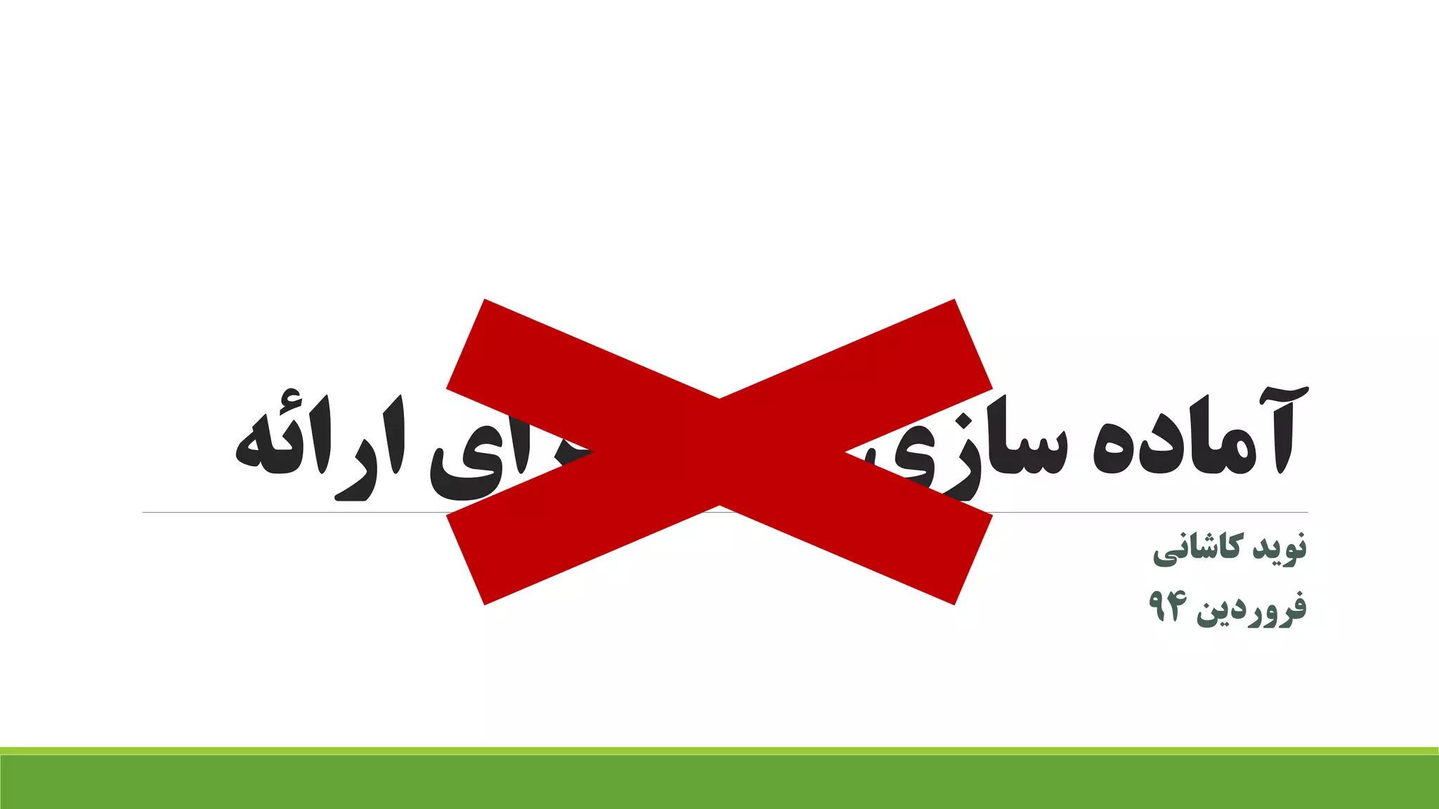 ارائه برای محتوا سازی آماده
کاشانی نوید
فروردین94