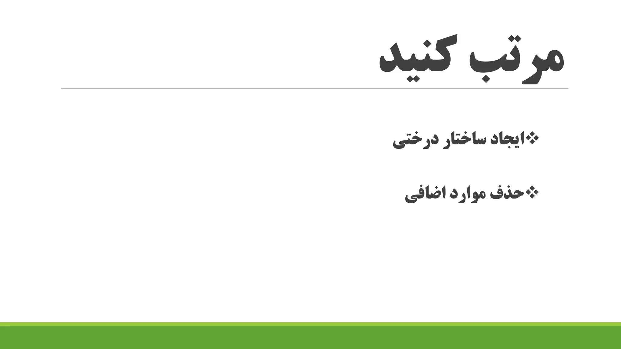 کنید مرتب
درختی ساختار ایجاد
اضافی موارد حذف