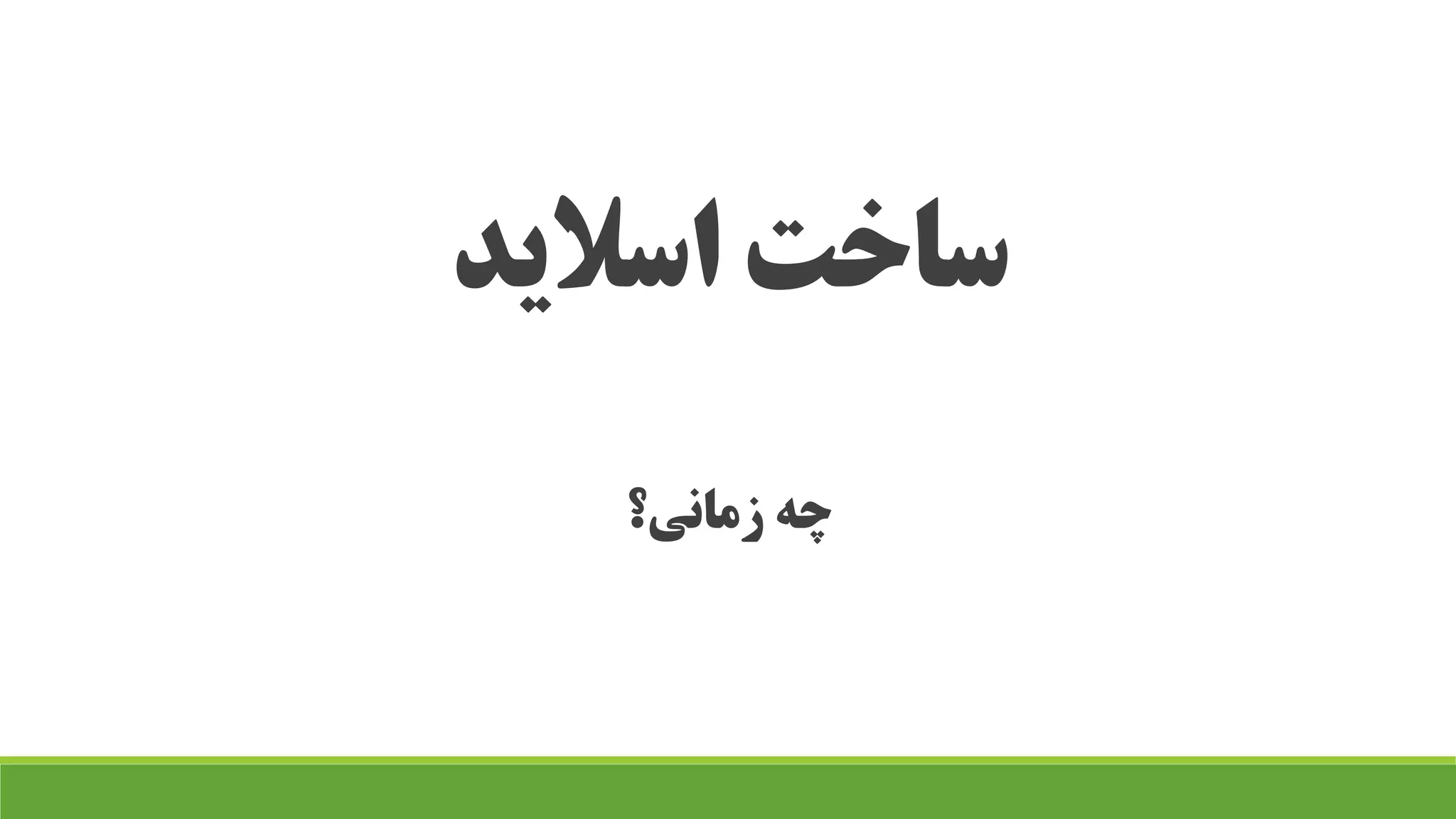 اسالید ساخت
زمانی؟ چه