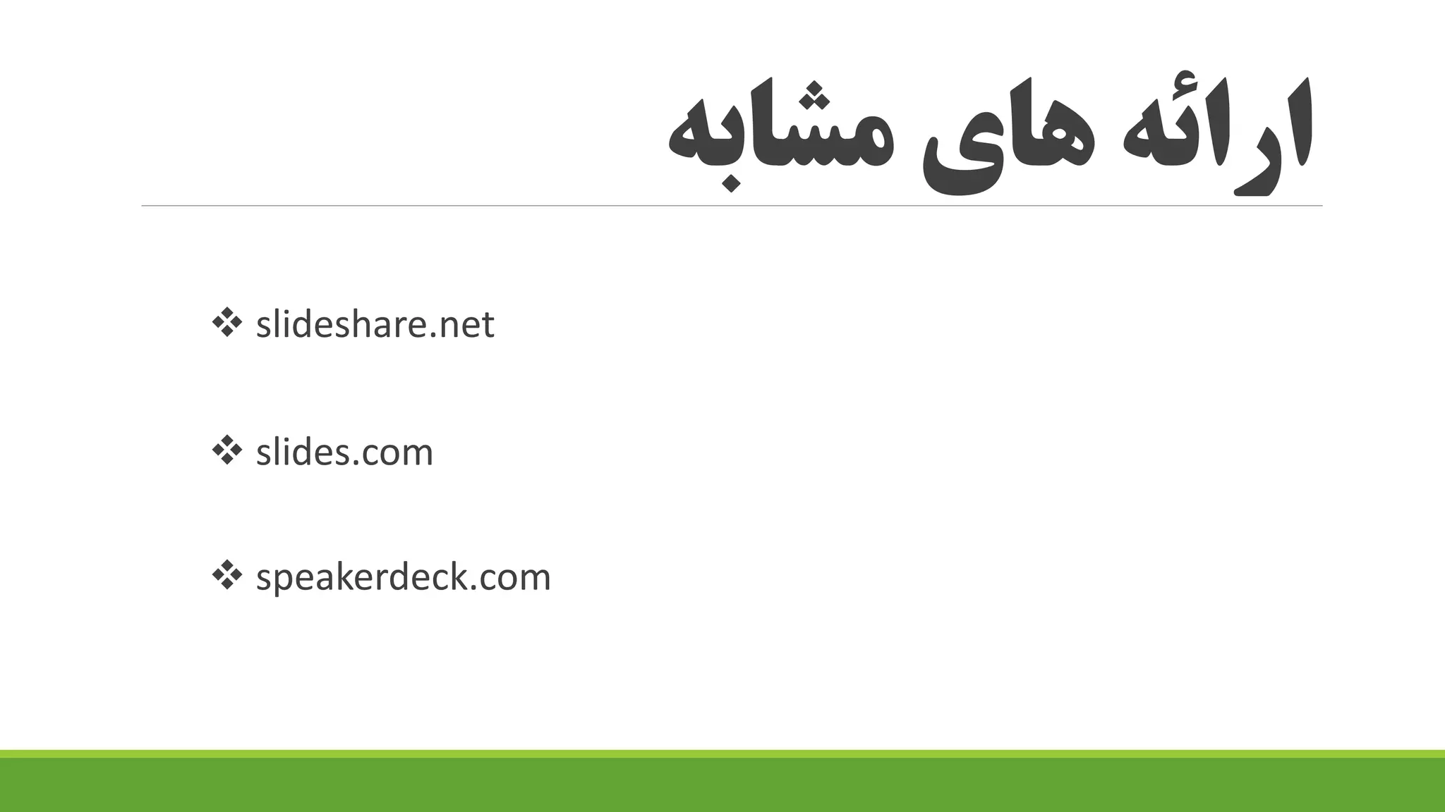 مشابه های ارائه
slideshare.net
slides.com
speakerdeck.com