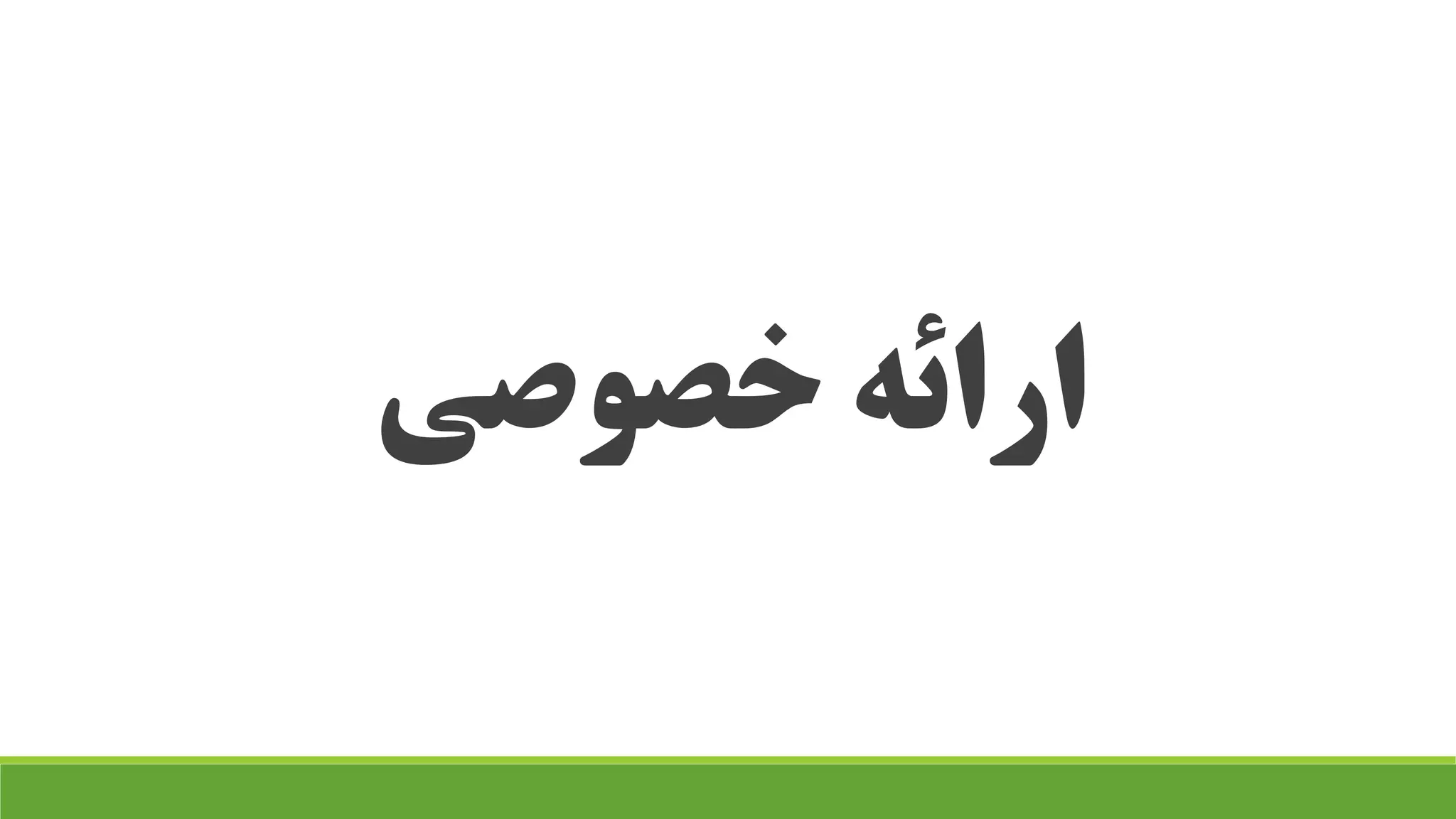 خصوصی ارائه