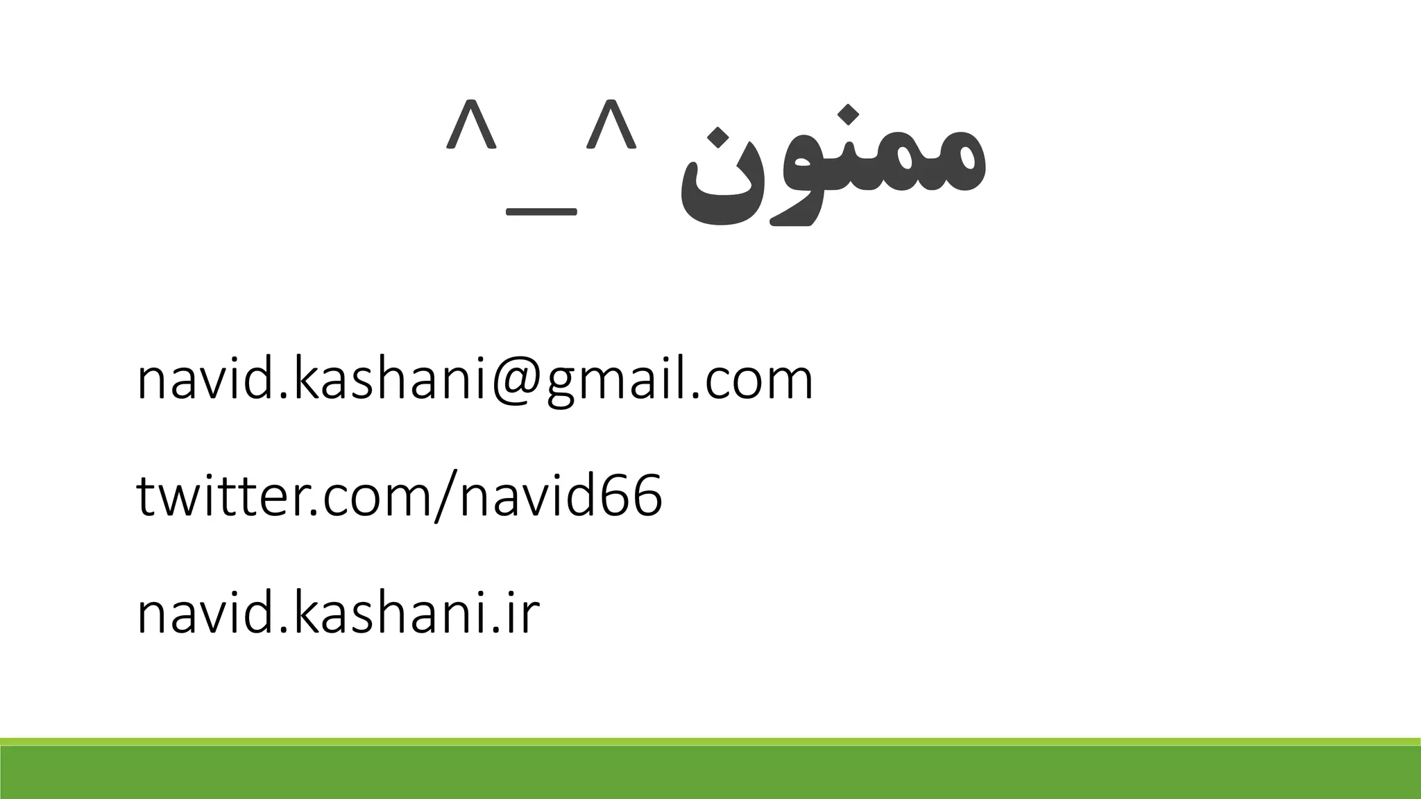 ممنون^_^
navid.kashani@gmail.com
twitter.com/navid66
navid.kashani.ir