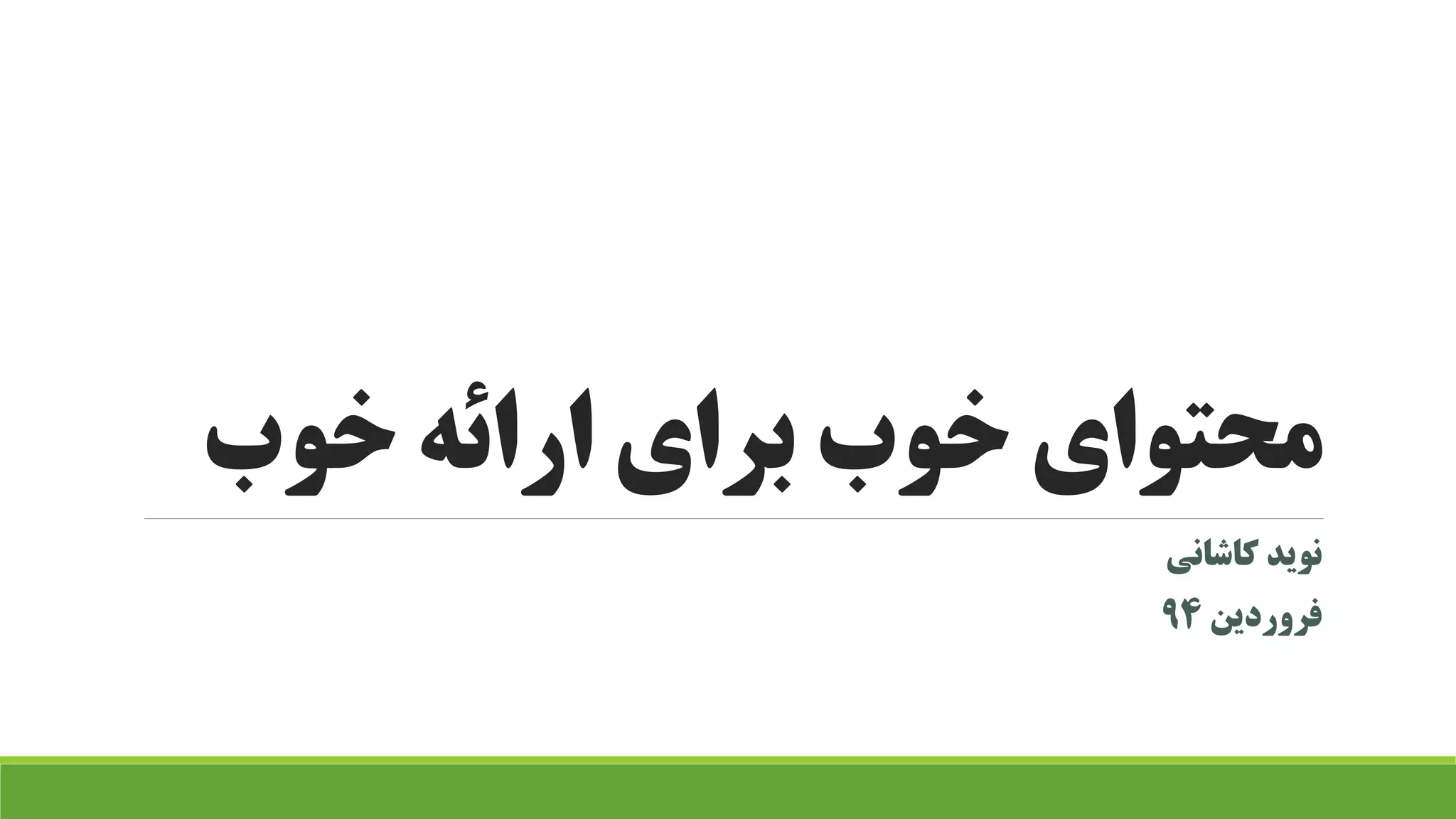 کاشانی نوید
فروردین94
خوب ارائه برای خوب محتوای
