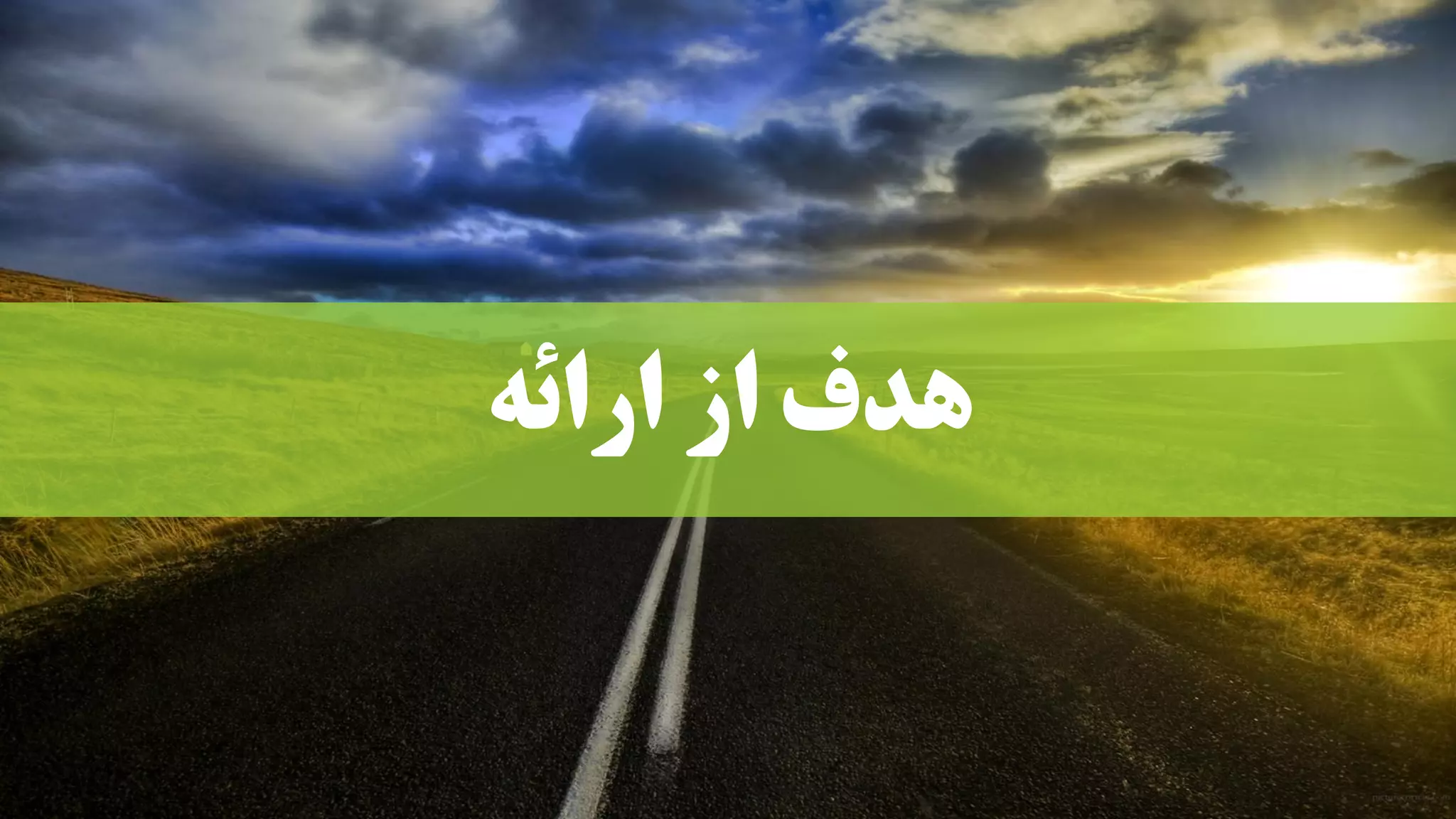 ارائه از هدف