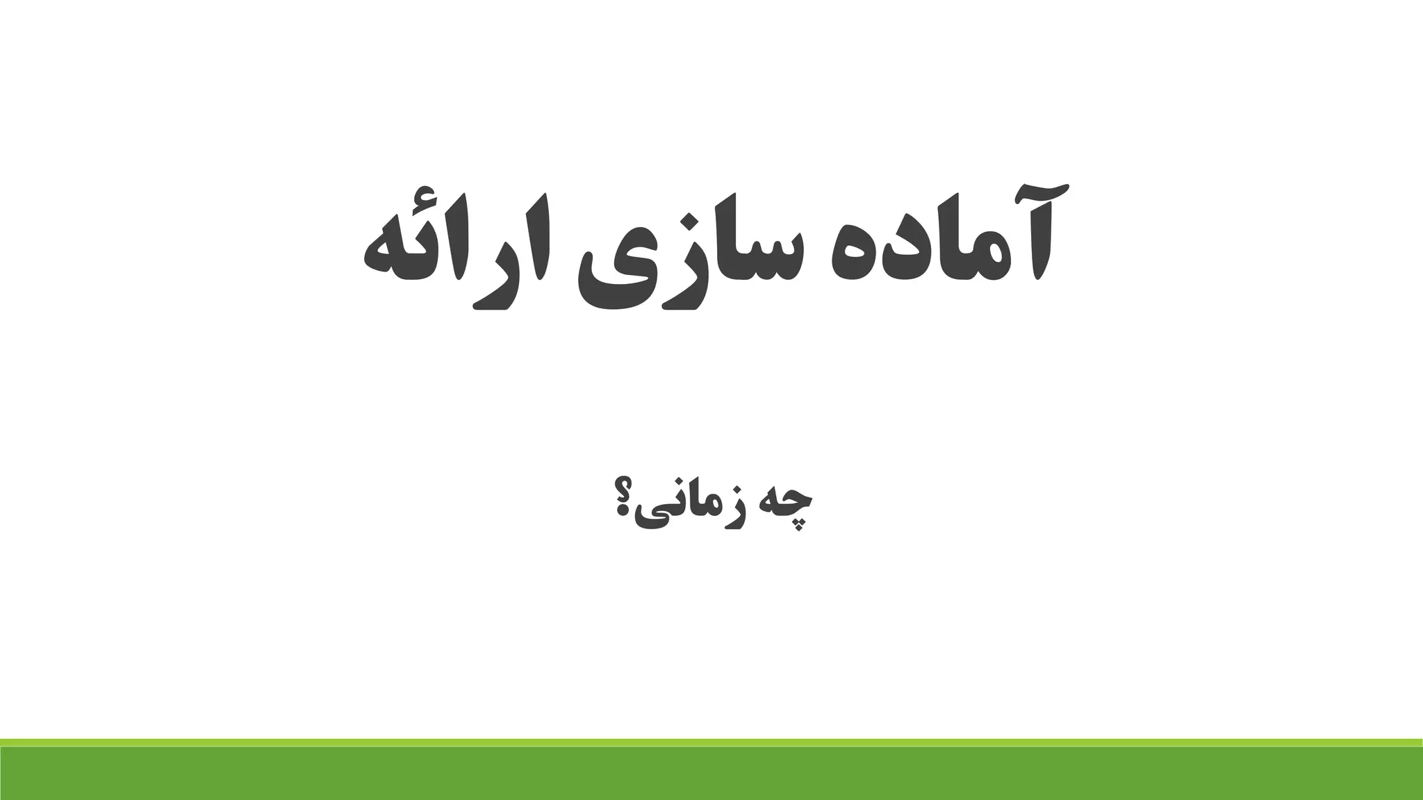 ارائه سازی آماده
زمانی؟ چه