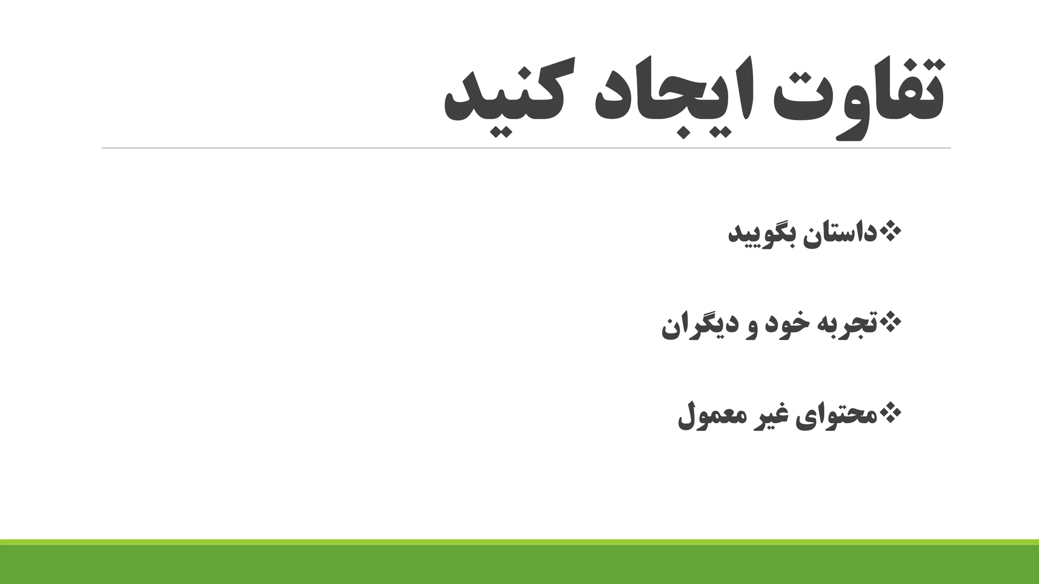 کنید ایجاد تفاوت
بگویید داستان
دیگران و خود تجربه
معمول غیر محتوای