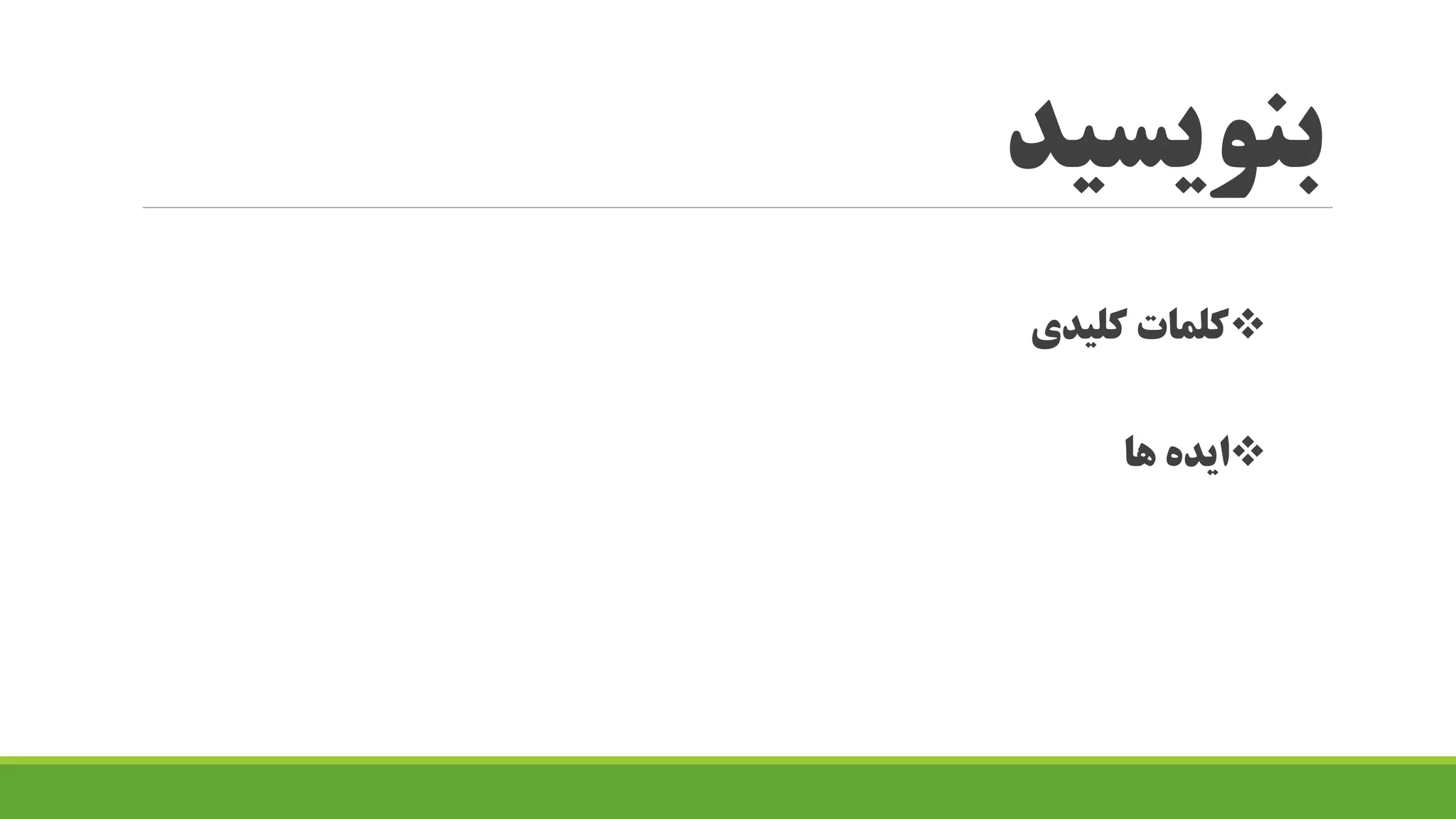 بنویسید
کلیدی کلمات
ها ایده