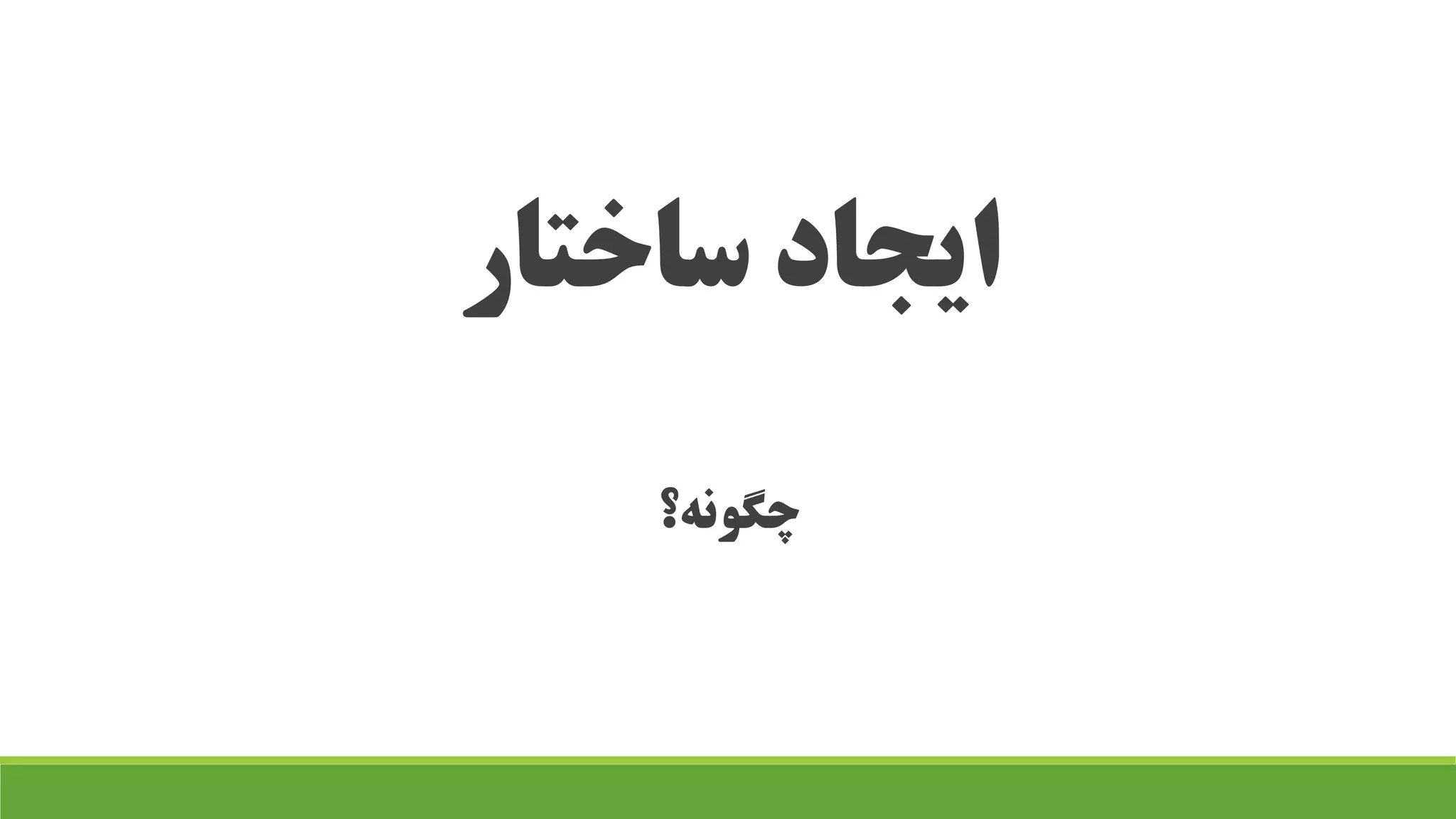ساختار ایجاد
چگونه؟