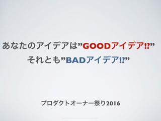 ”GOOD !?”
”BAD !?”
2016
Copyright (C) 2016 Yahoo Japan Corporation. All Rights Reserved.
 