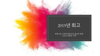 2019년 회고
취준으로 시작해 취준으로 끝났던 한해
그리고 새로운 시작!
 