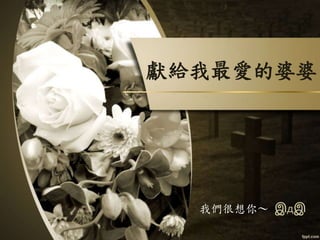 Goodbye, my beloved grandma 改序版 | PPT