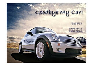 잡코리아 글로벌 프런티어 5기_Good Bye My Car~!_탐방 보고서