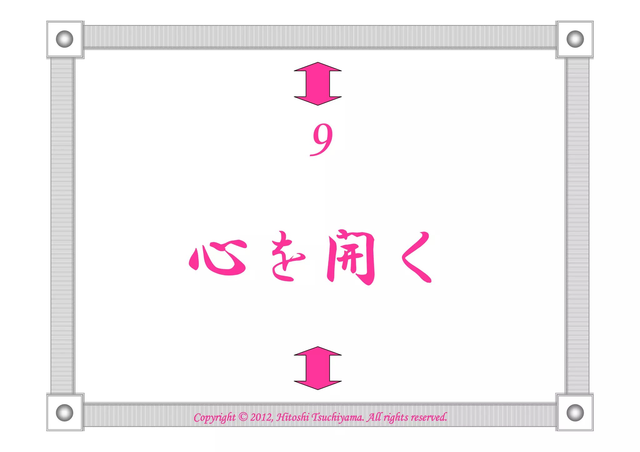 9

心を開く

                          Tsuchiyama.
Copyright © 2012, Hitoshi Tsuchiyama. All rights reserved.
 