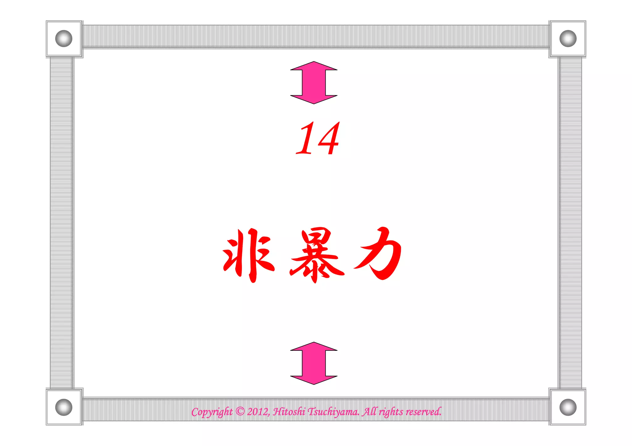 14

     非暴力

                          Tsuchiyama.
Copyright © 2012, Hitoshi Tsuchiyama. All rights reserved.
 