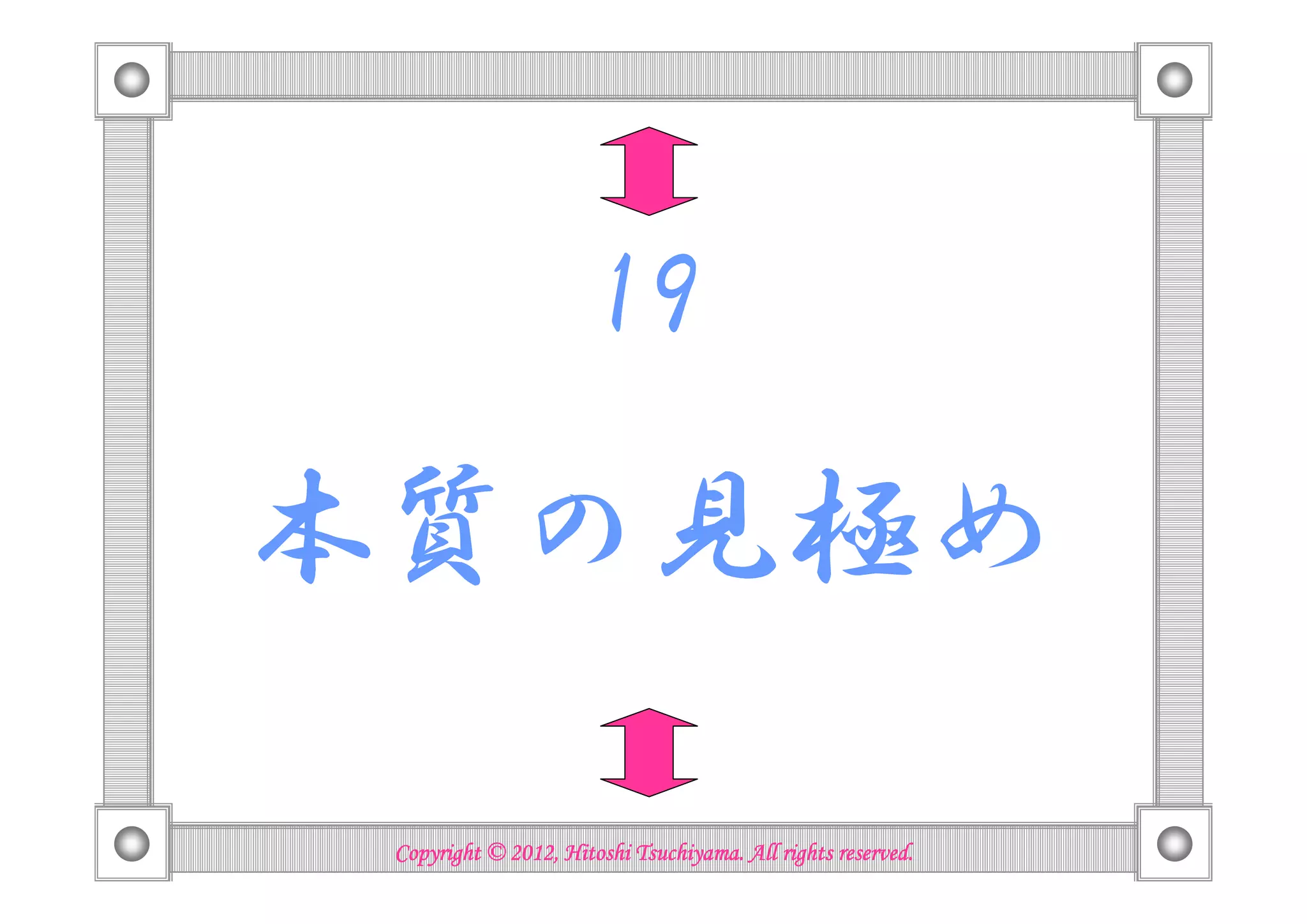 19

本質の見極め

                           Tsuchiyama.
 Copyright © 2012, Hitoshi Tsuchiyama. All rights reserved.
 