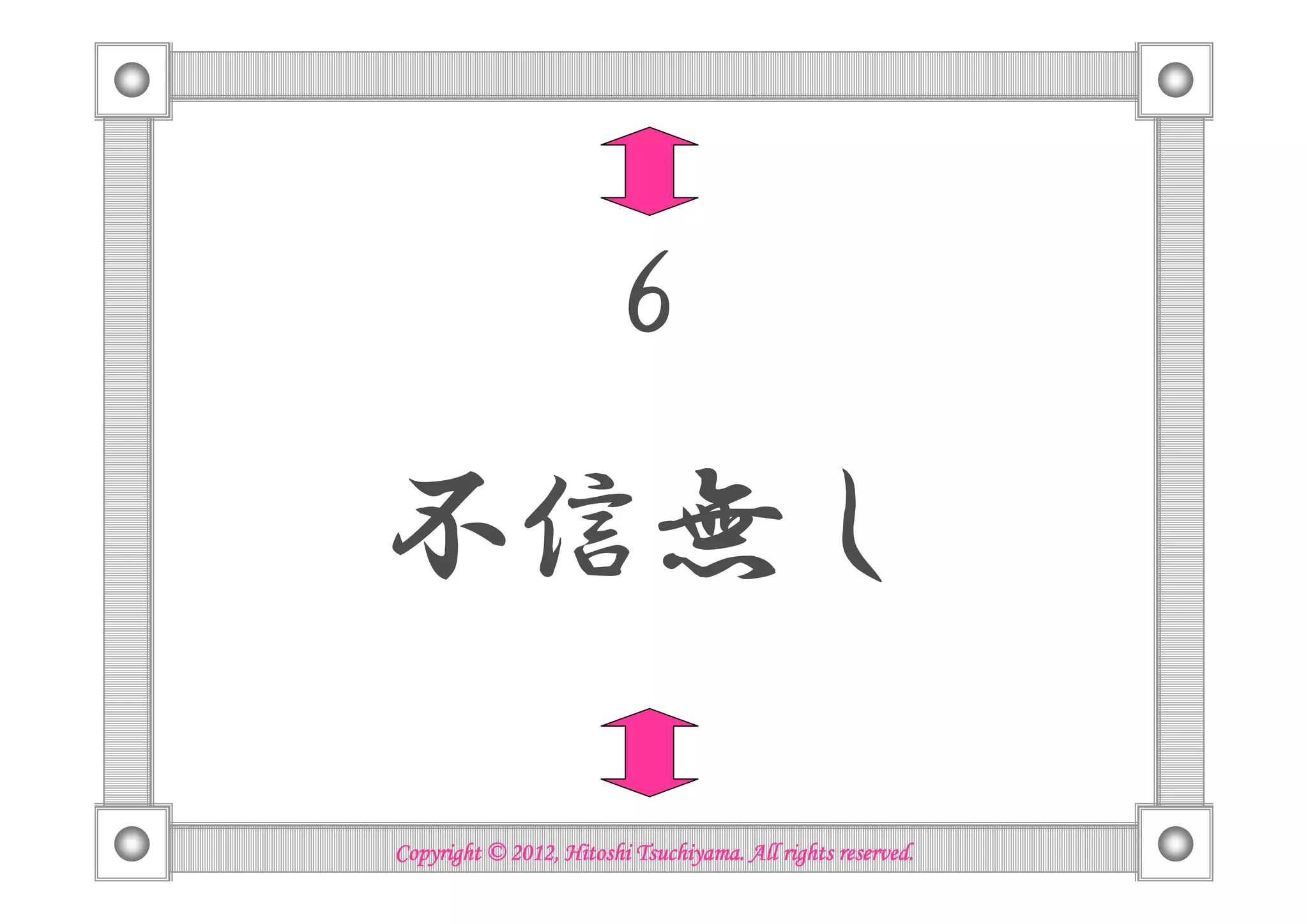 6

不信無し

                          Tsuchiyama.
Copyright © 2012, Hitoshi Tsuchiyama. All rights reserved.
 