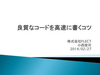株式会社FLECT
小西俊司
2014/02/27

 