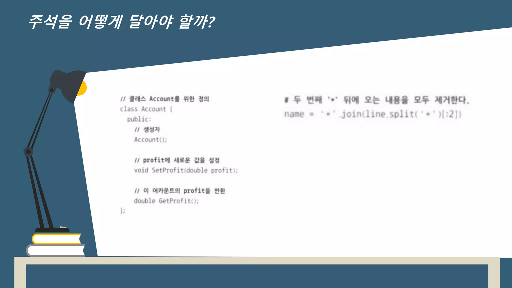 주석을 어떻게 달아야 할까?
 