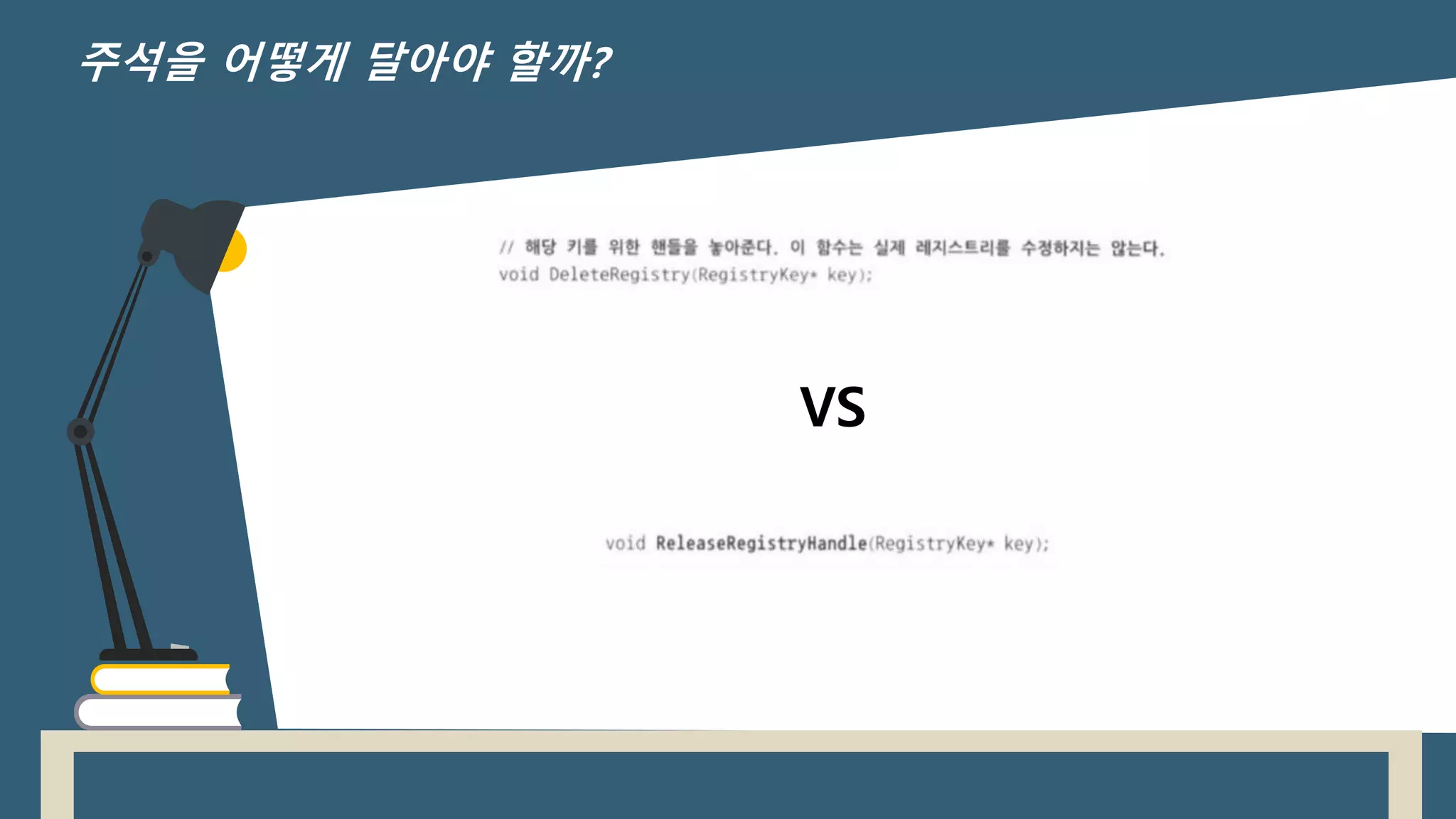 VS
주석을 어떻게 달아야 할까?
 