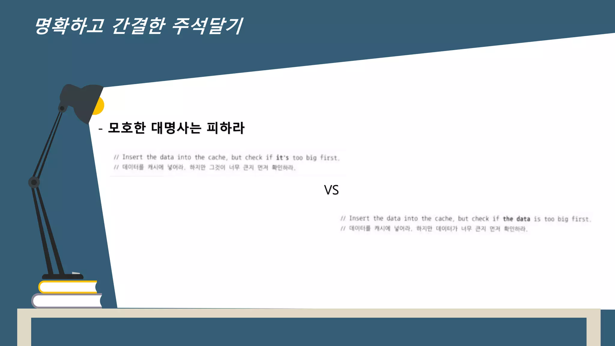 - 모호한 대명사는 피하라
VS
명확하고 간결한 주석달기
 