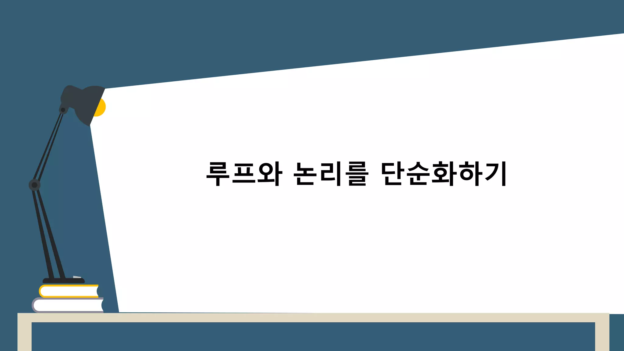 루프와 논리를 단순화하기
 