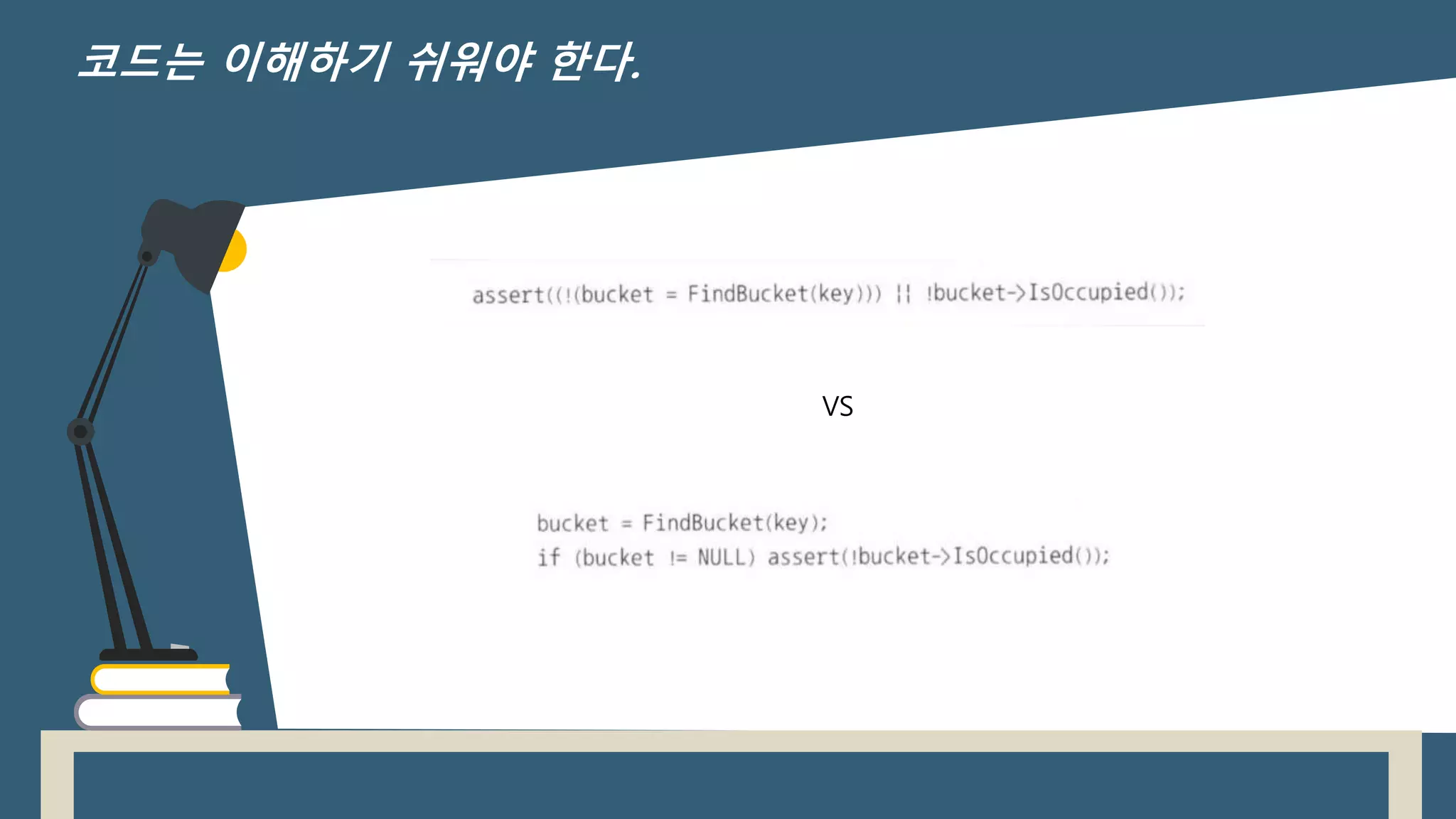 VS
코드는 이해하기 쉬워야 한다.
 