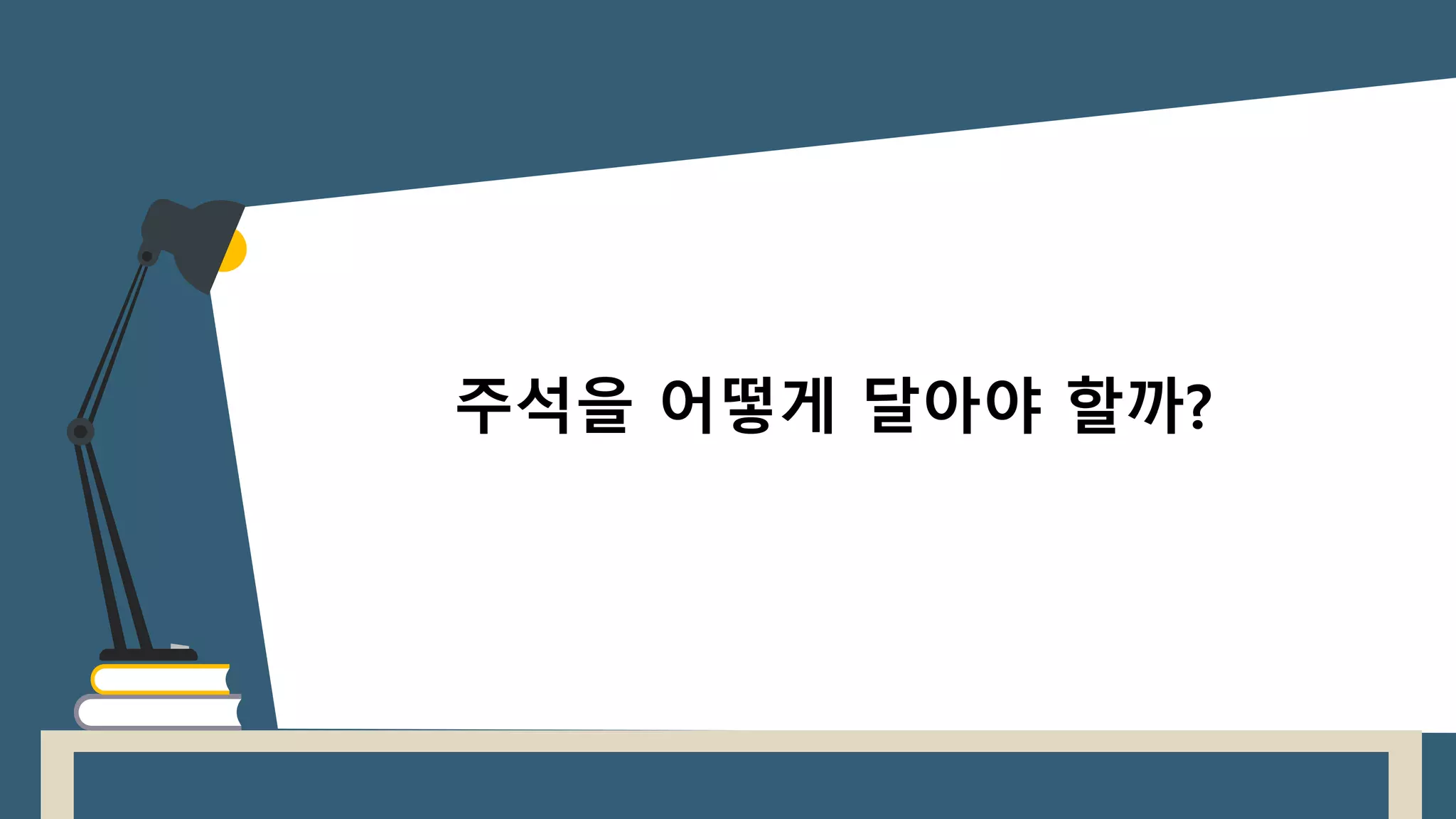 주석을 어떻게 달아야 할까?
 