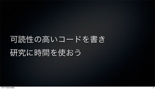 可読性の高いコードを書き
       研究に時間を使おう



12年11月26日月曜日          12
 