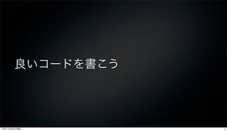 良いコードを書こう




12年11月26日月曜日       3
 