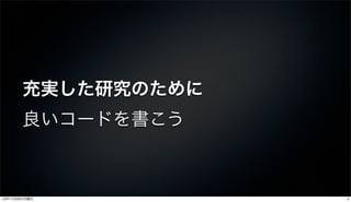 充実した研究のために
       良いコードを書こう



12年11月26日月曜日        4
 