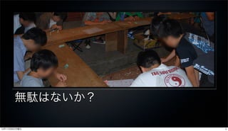 無駄はないか？

12年11月26日月曜日     5
 