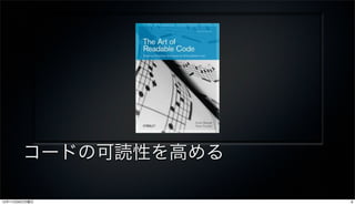 コードの可読性を高める

12年11月26日月曜日         8
 