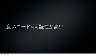 良いコード≒可読性が高い




12年11月26日月曜日          9
 