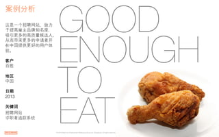 1!© 2014 Maximum Employment Marketing Group ltd. (Shanghai). All rights reserved!
GOOD
ENOUGH
TO !
EAT
案例分析	
 