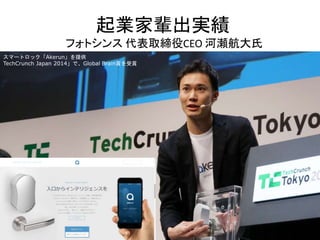 7/9/2015 Copyright Since 1999 ? GaiaX Co. Ltd. All rights reserved. 17
ީ`ȥåAkerunṩ
TechCrunch Japan 2014ǡGlobal Brainpp
I݅g
եȥ ȡCEO Ӟ
 