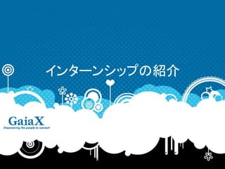 7/9/2015 Copyright Since 1999 ? GaiaX Co. Ltd. All rights reserved. 20
󥿩`󥷥åפνB
 