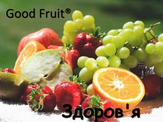Good Fruit®

Здоров'я

 