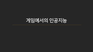 게임에서의 인공지능
 