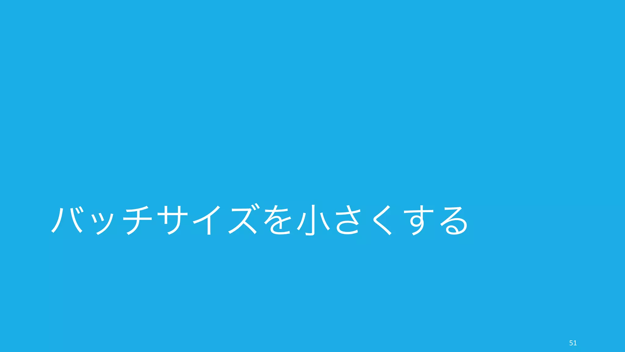 バッチサイズを小さくする
51
 