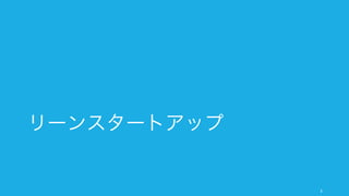 リーンスタートアップ
3
 
