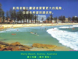 航海者雖比觀望者要冒更大的風險， 但卻有希望到達彼岸。 Manly Beach, Sydney, Australia 曼立海灘  ( 澳洲 雪梨 ) 
