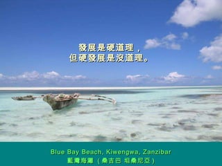發展是硬道理， 但硬發展是沒道理。 Blue Bay Beach, Kiwengwa, Zanzibar 藍灣海灘  ( 桑吉巴 坦桑尼亞 ) 