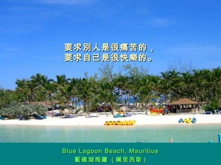 要求別人是很痛苦的， 要求自己是很快樂的。 Blue Lagoon Beach, Mauritius 藍礁湖海灘  ( 模里西斯 ) 