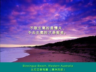 不敢生氣的是懦夫， 不去生氣的才是智者。 Binningup Beach, Western Australia 比尼亞普海灘  ( 澳洲西部 ) 
