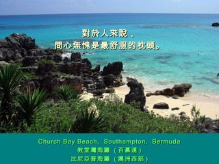 對於人來說， 問心無愧是最舒服的枕頭。 Church Bay Beach,  Southampton,  Bermuda 教堂灣海灘  ( 百慕達 ) 比尼亞普海灘  ( 澳洲西部 ) 