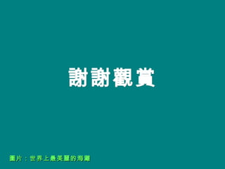謝謝觀賞 圖片：世界上最美麗的海灘 