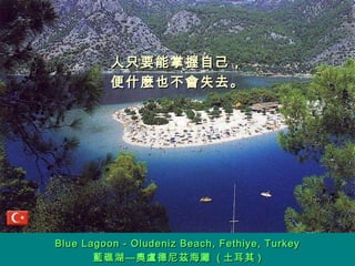 人只要能掌握自己， 便什麼也不會失去。 Blue Lagoon - Oludeniz Beach, Fethiye, Turkey 藍礁湖—奧盧德尼茲海灘  ( 土耳其 ) 